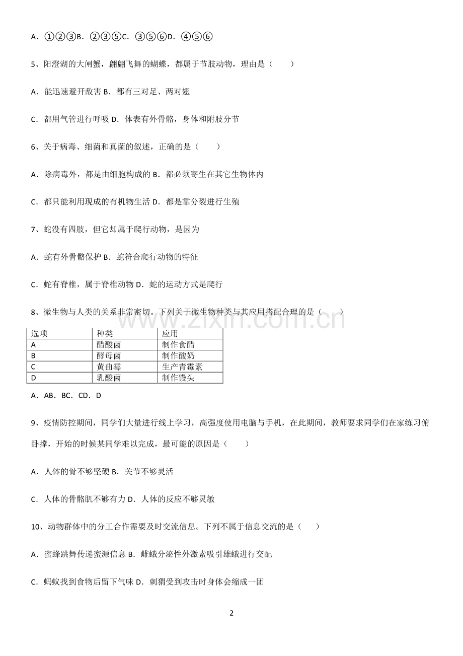 通用版初中生物八年级上册第五单元生物圈中的其他生物易混淆知识点.pdf_第2页