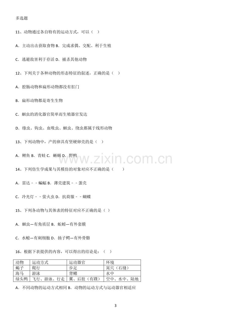 通用版初中生物八年级上册第五单元生物圈中的其他生物易混淆知识点.pdf_第3页