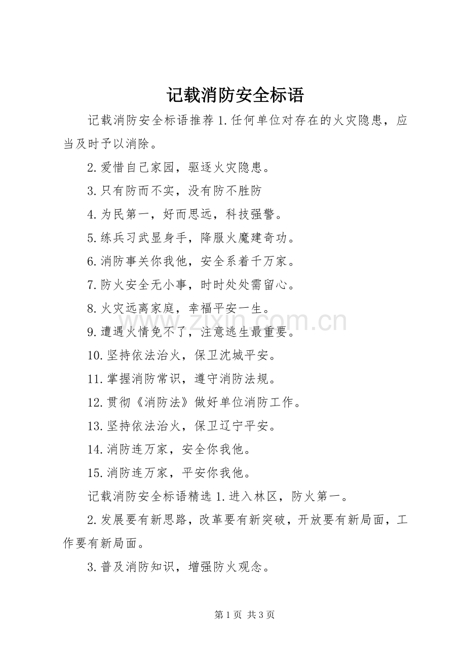 记载消防安全标语.docx_第1页