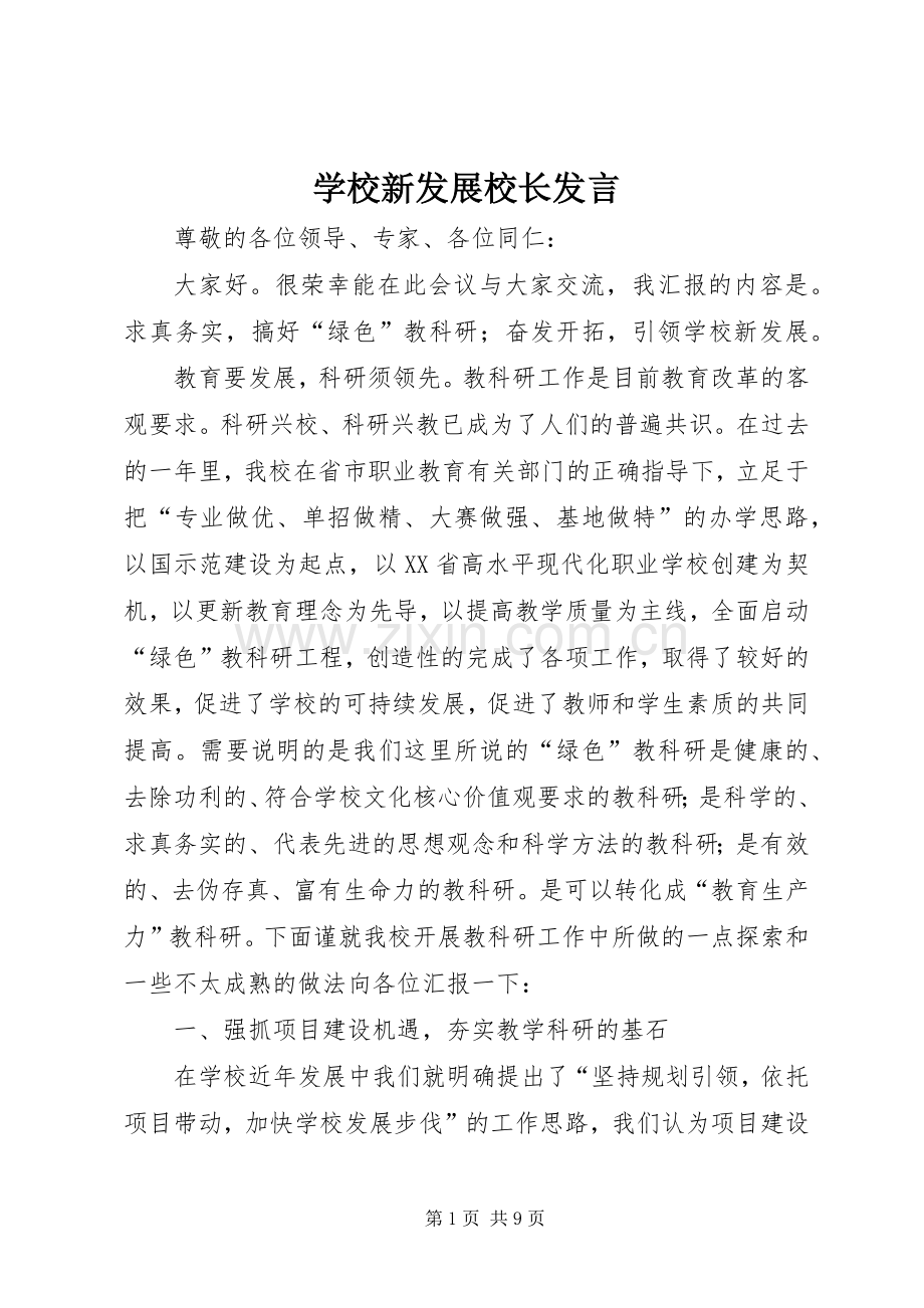 学校新发展校长发言.docx_第1页