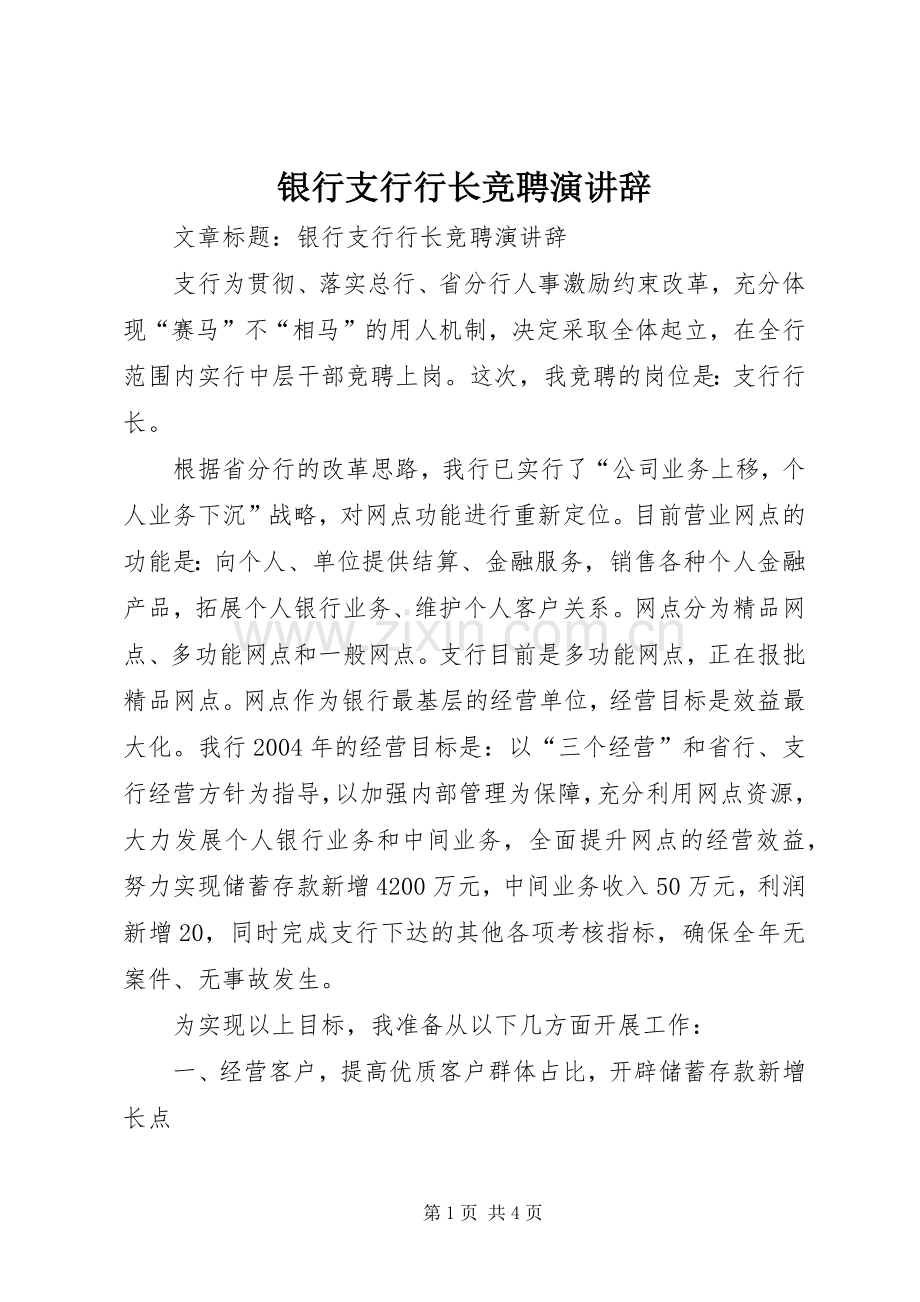 银行支行行长竞聘演讲辞.docx_第1页