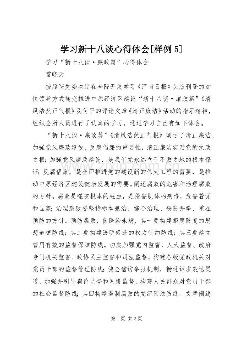 学习新十八谈心得体会[样例5].docx_第1页