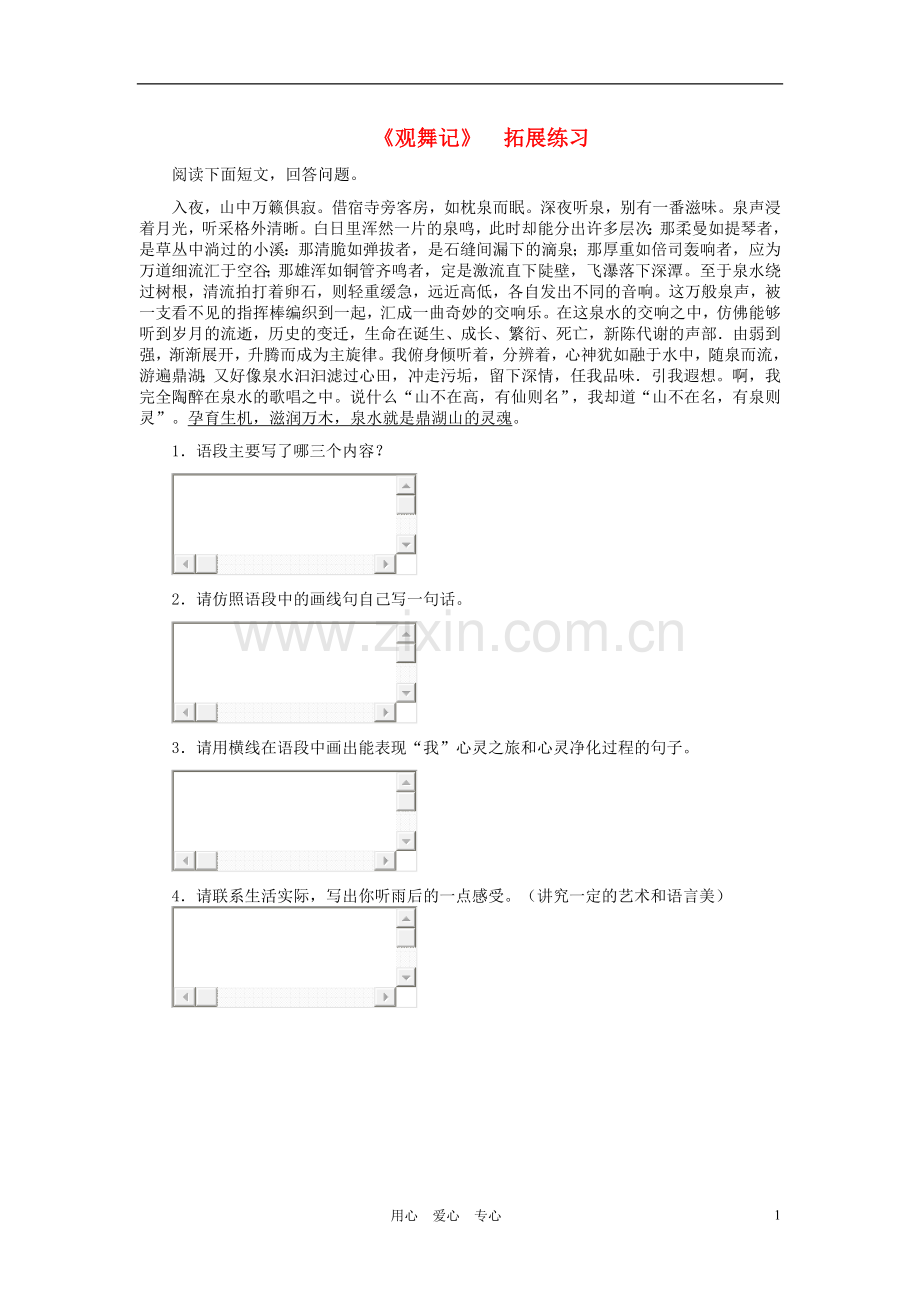 河北省西八里中学七年级语文下册-《观舞记》拓展练习-人教新课标版.doc_第1页