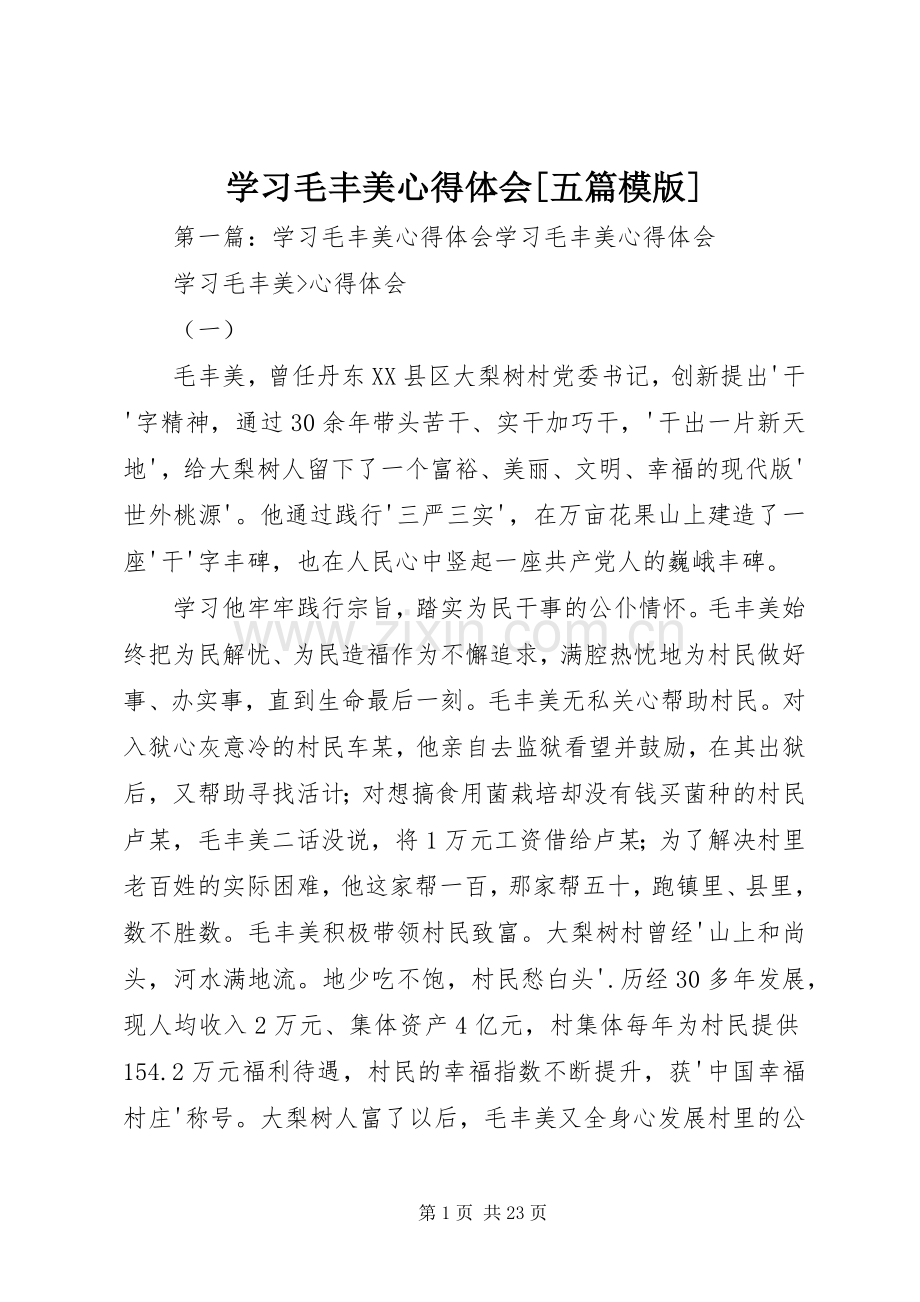 学习毛丰美心得体会[五篇模版].docx_第1页