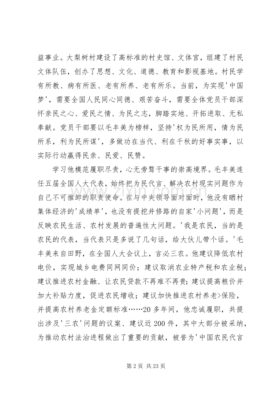 学习毛丰美心得体会[五篇模版].docx_第2页