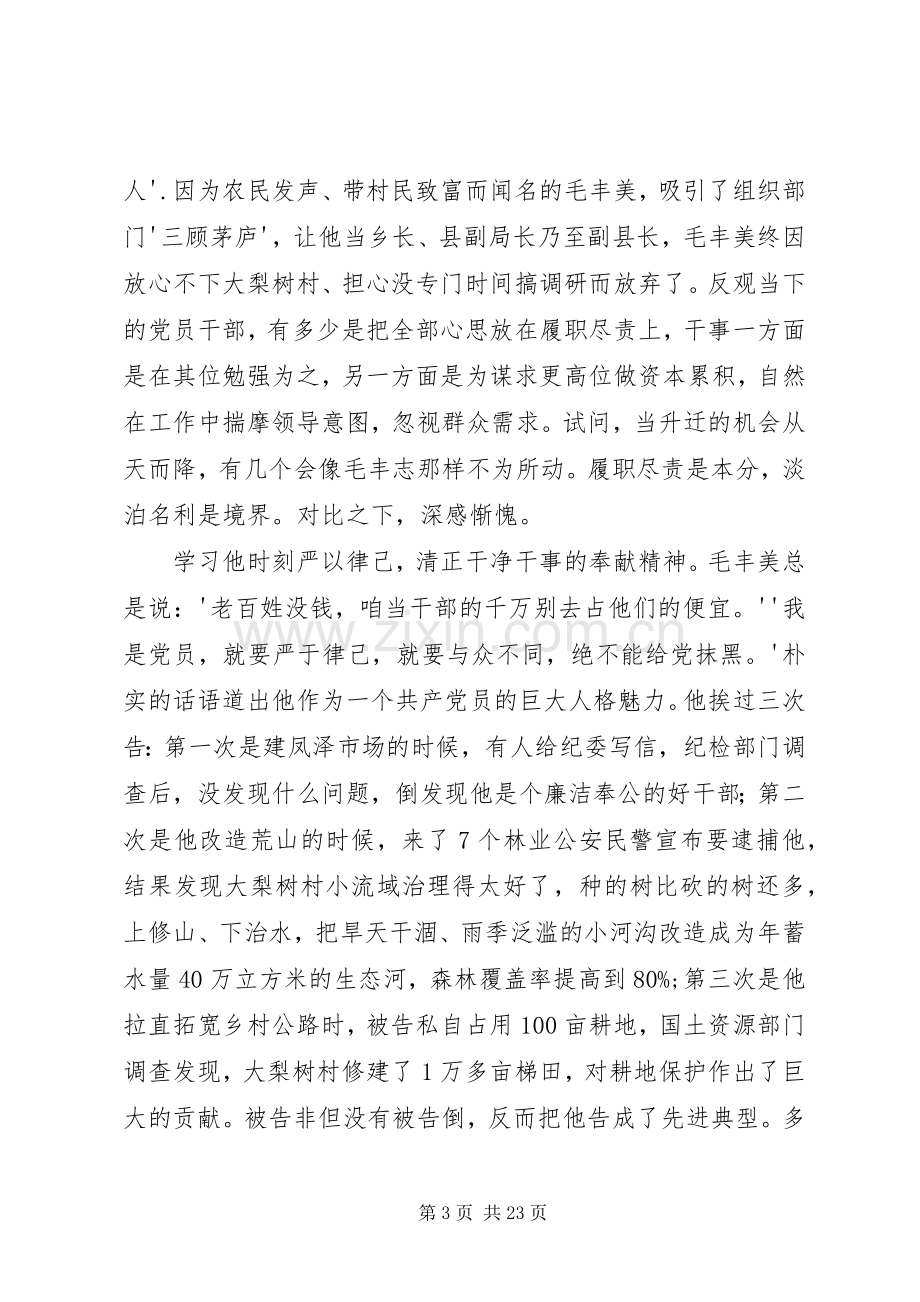 学习毛丰美心得体会[五篇模版].docx_第3页