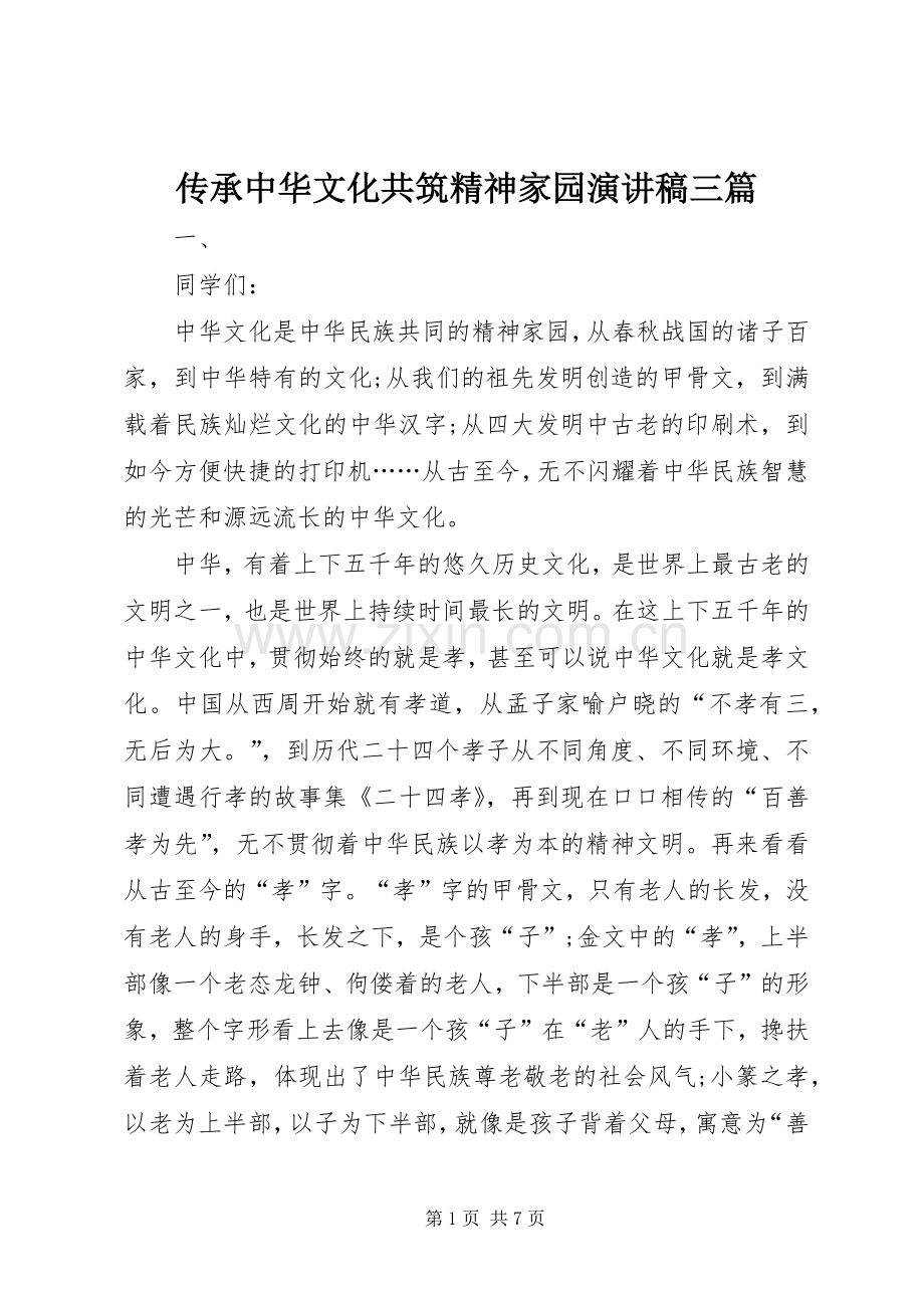 传承中华文化共筑精神家园演讲稿三篇.docx_第1页