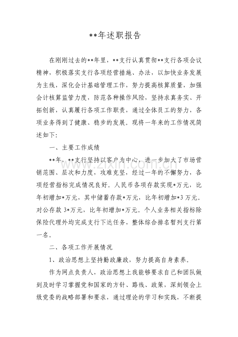 金融机构基层网点年度述职报告.doc_第1页