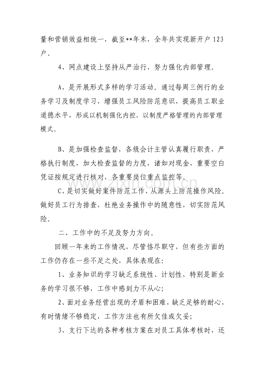 金融机构基层网点年度述职报告.doc_第3页