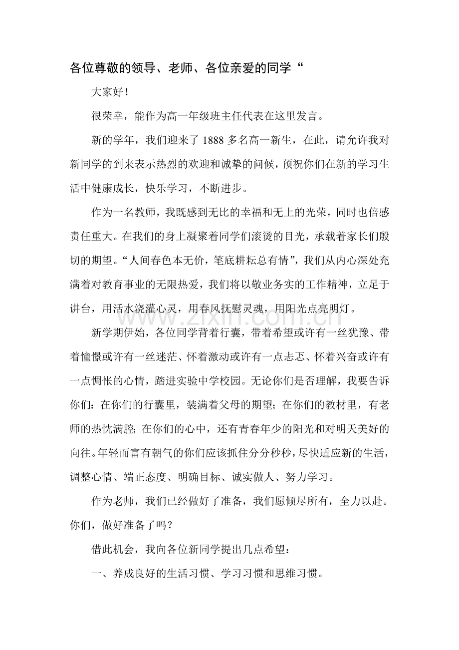 开学典礼发言稿(高一年级班主任代表).doc_第1页