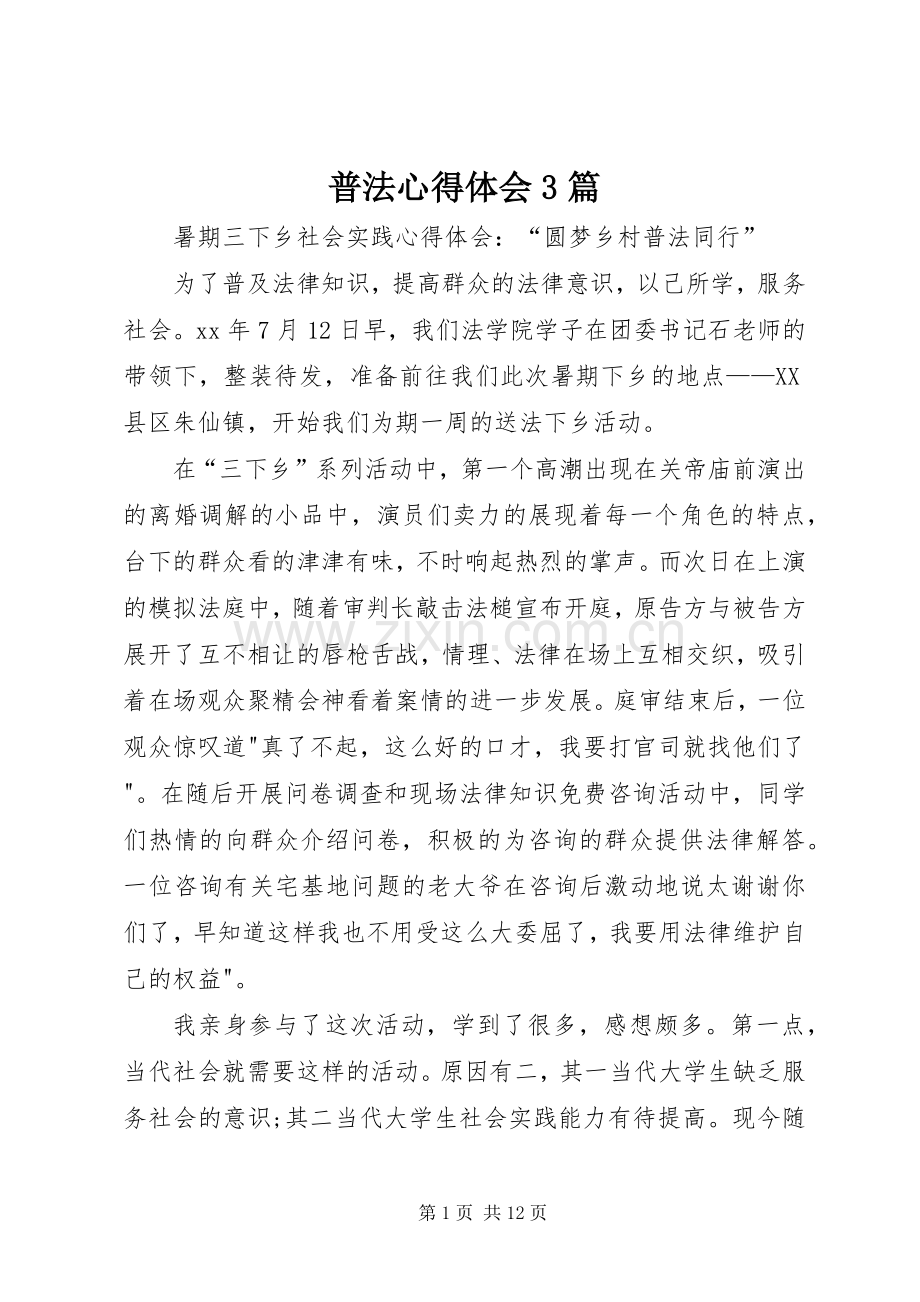 普法心得体会3篇.docx_第1页