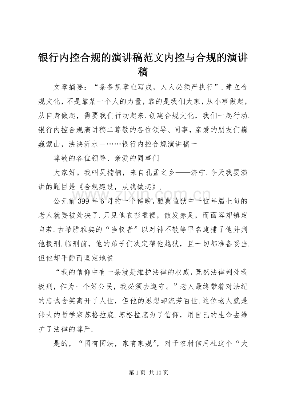 银行内控合规的演讲稿范文内控与合规的演讲稿.docx_第1页