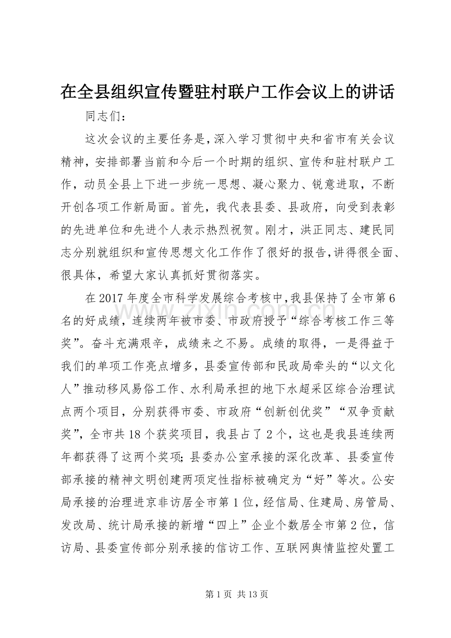 在全县组织宣传暨驻村联户工作会议上的讲话.docx_第1页