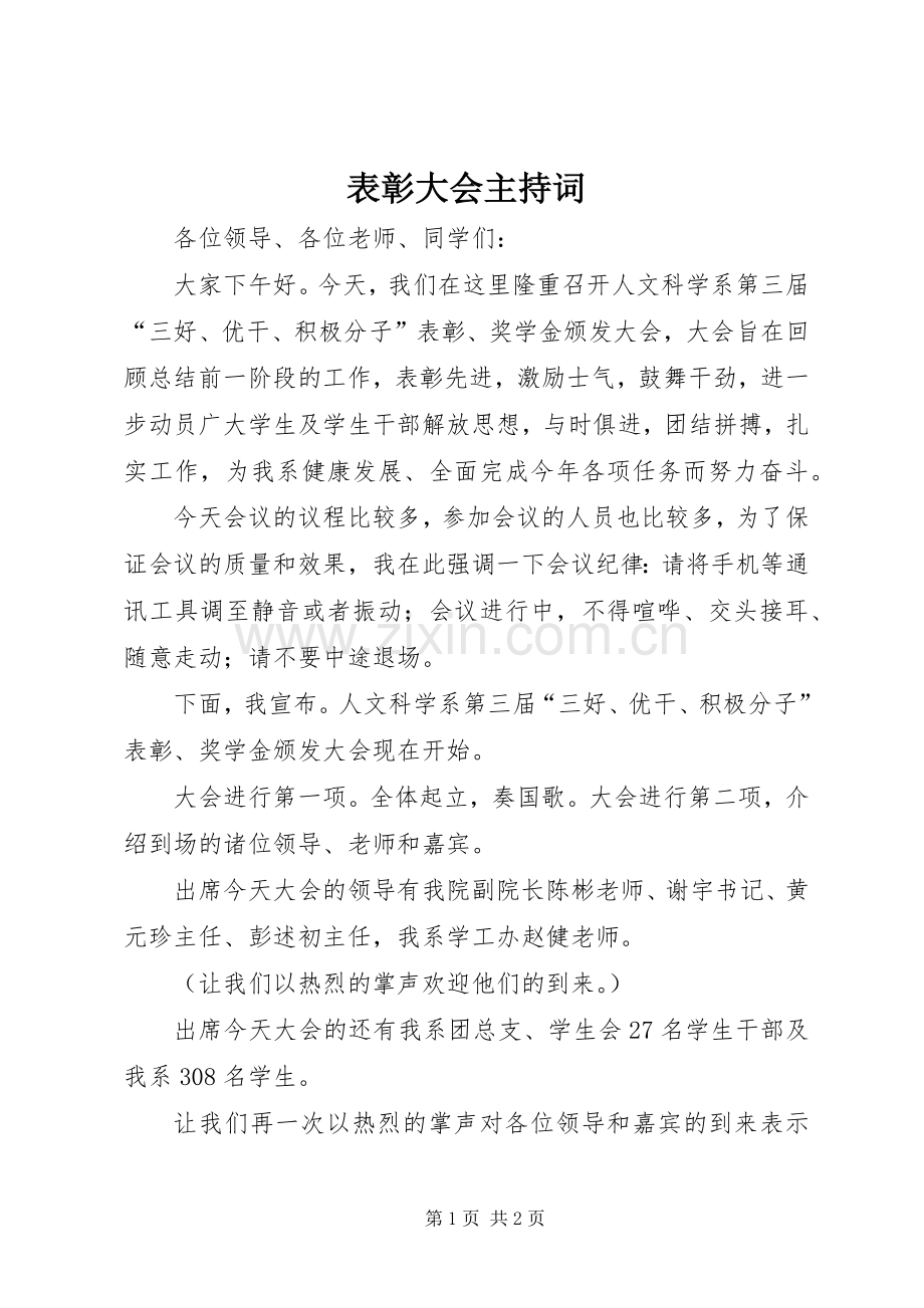 表彰大会主持词.docx_第1页