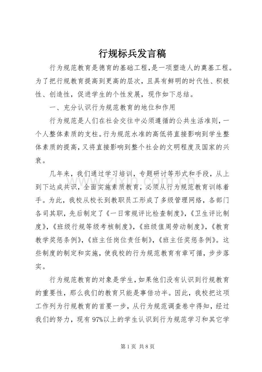 行规标兵发言稿.docx_第1页