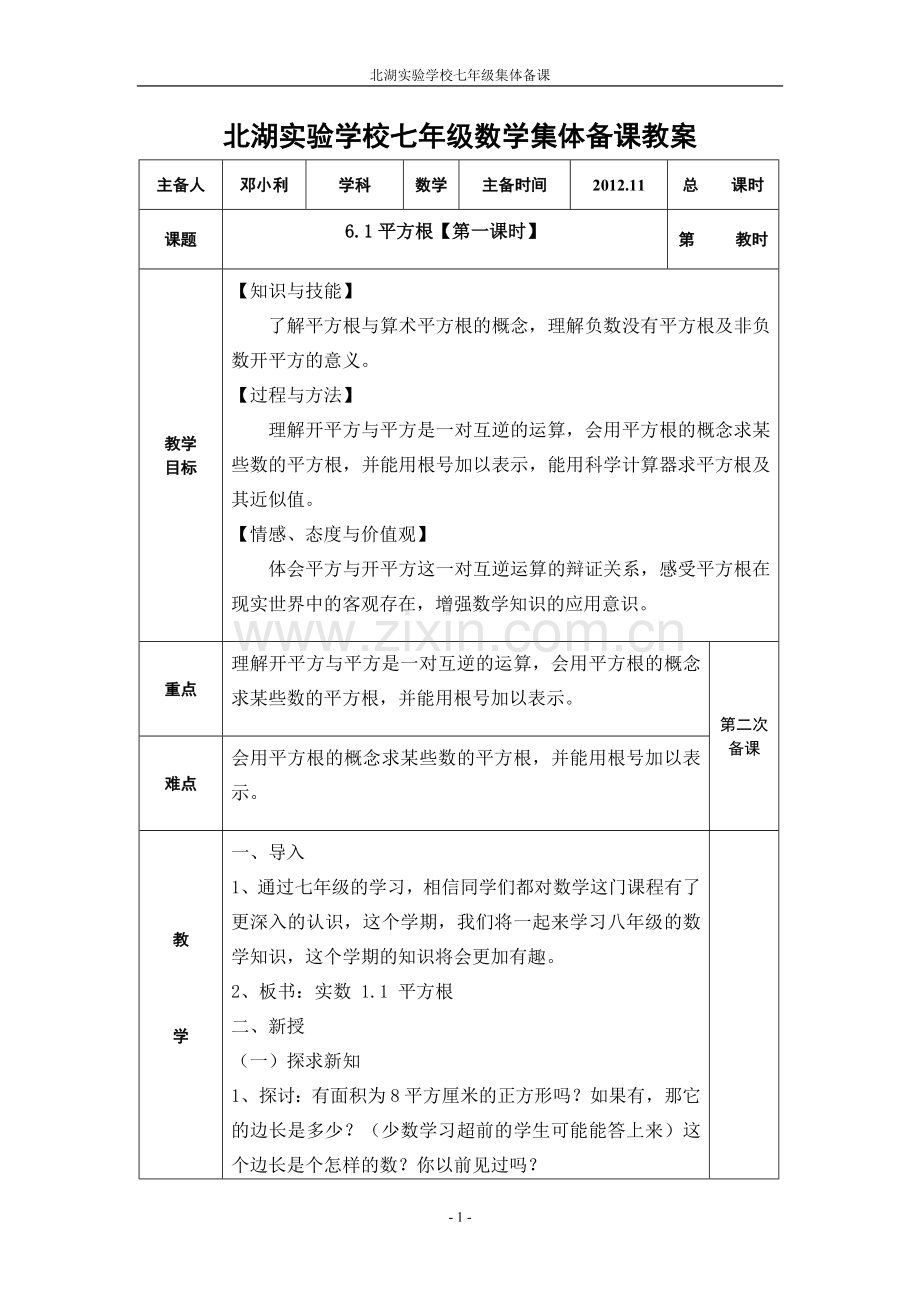 七年级上数学集体备课教案实数.doc_第1页