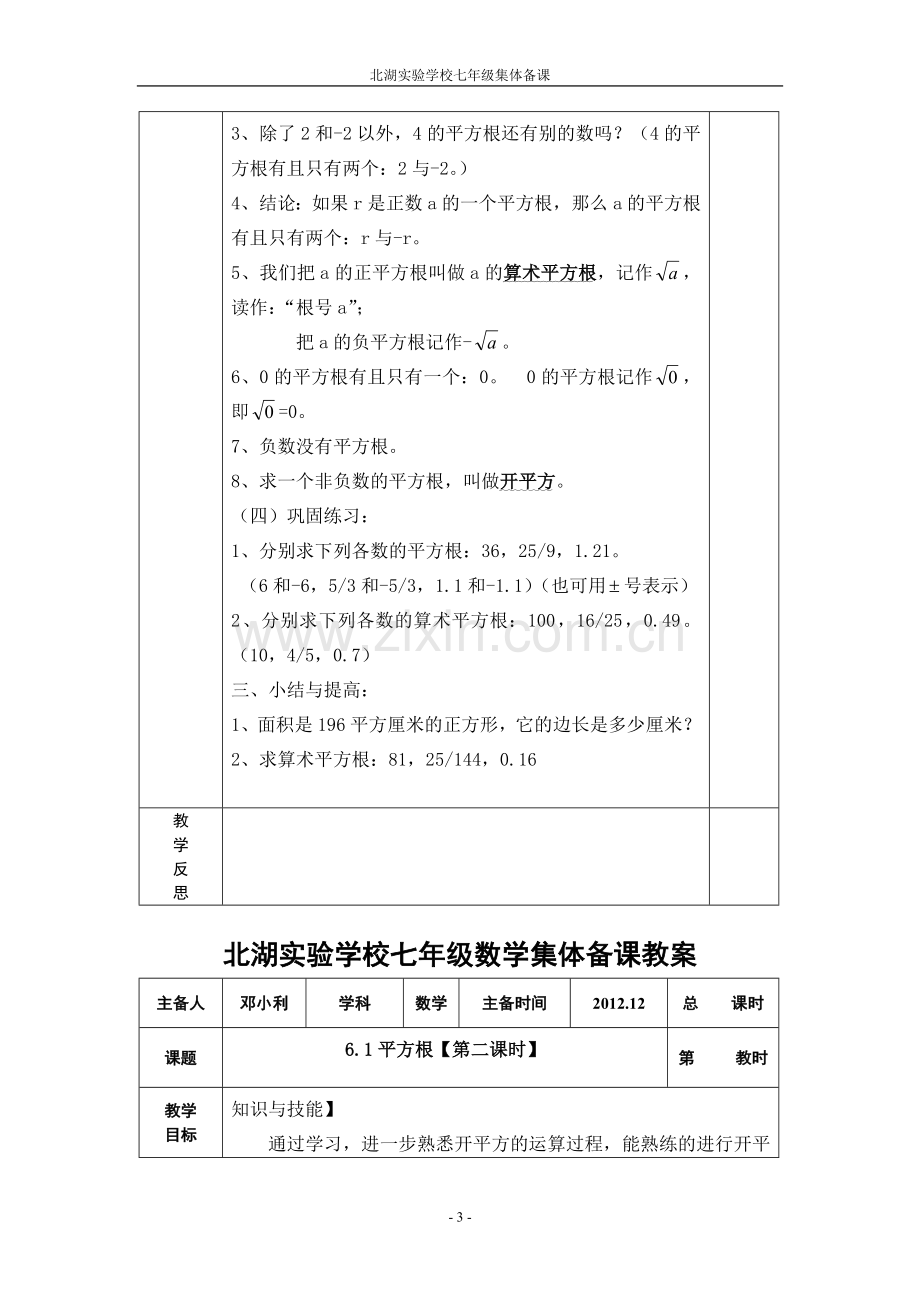 七年级上数学集体备课教案实数.doc_第3页