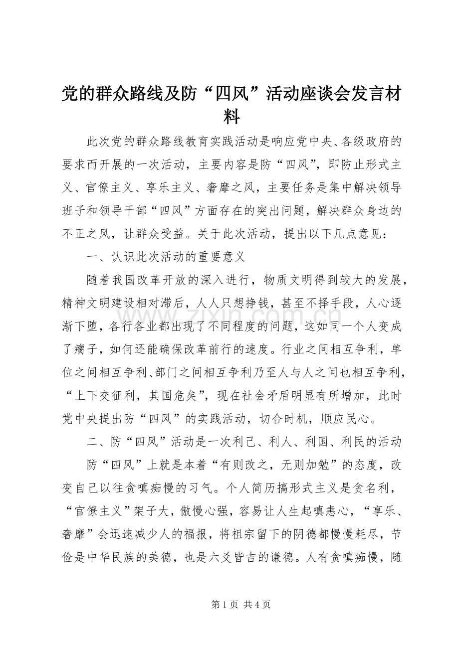 党的群众路线及防“四风”活动座谈会发言材料.docx_第1页