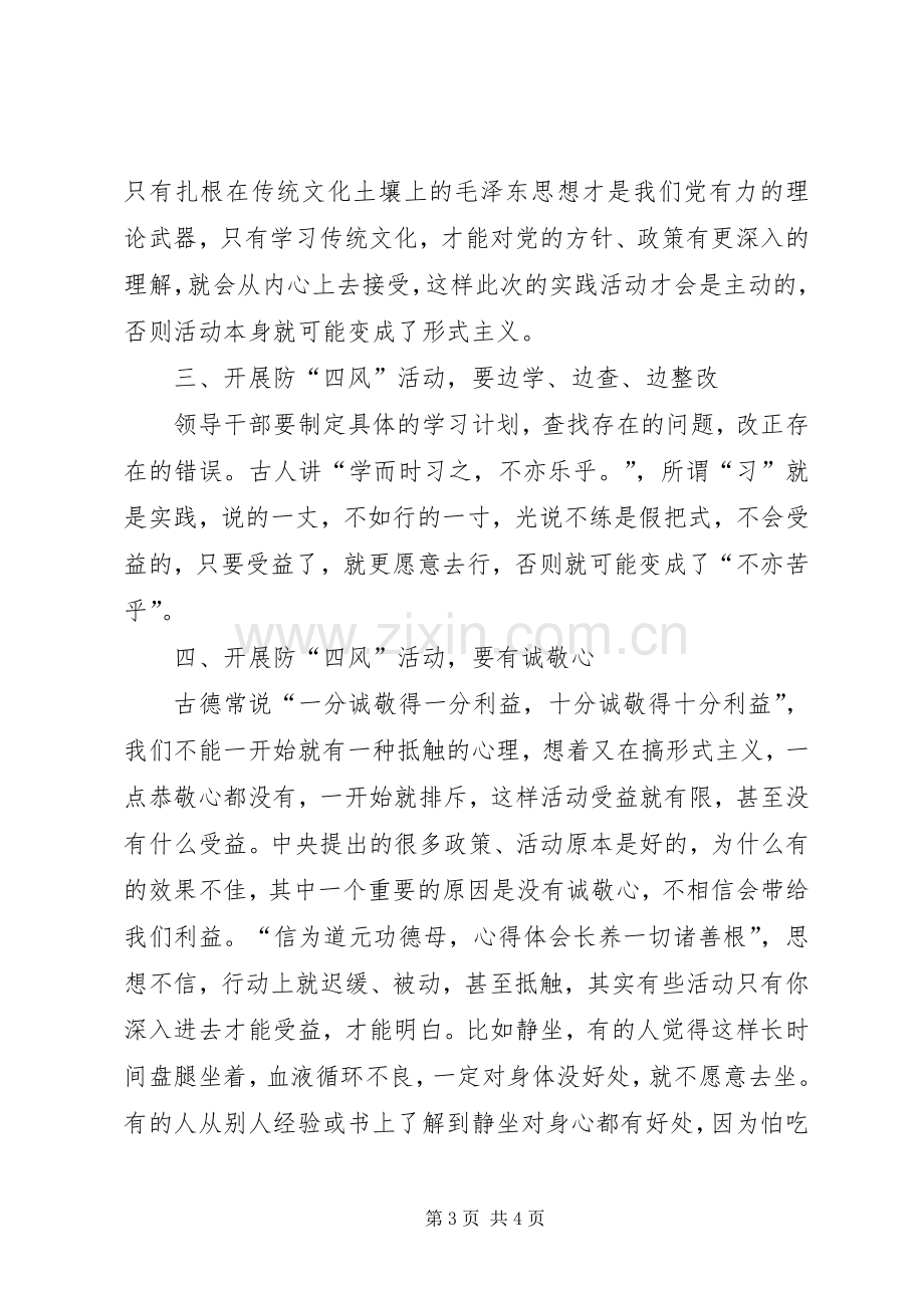 党的群众路线及防“四风”活动座谈会发言材料.docx_第3页