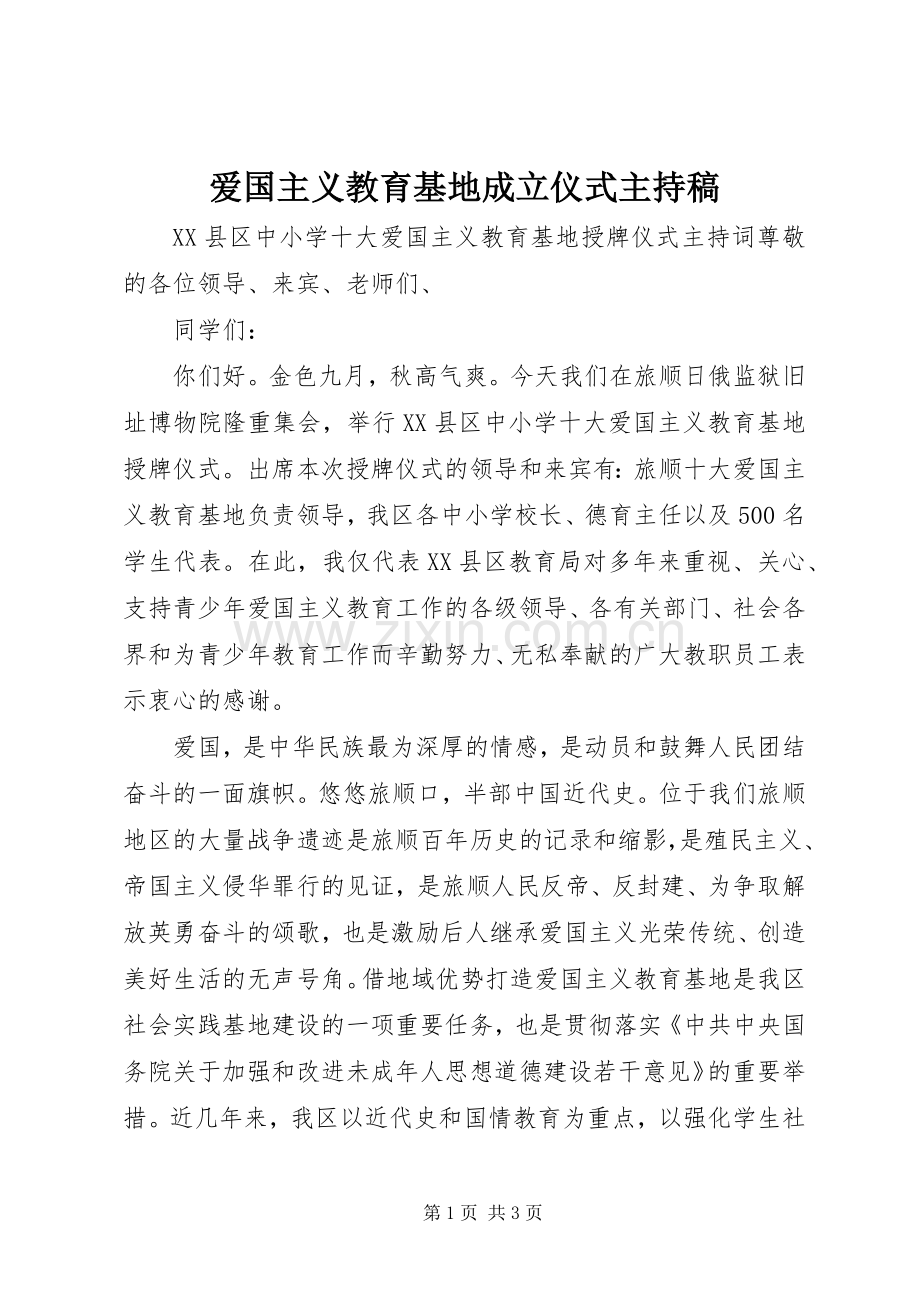 爱国主义教育基地成立仪式主持稿.docx_第1页