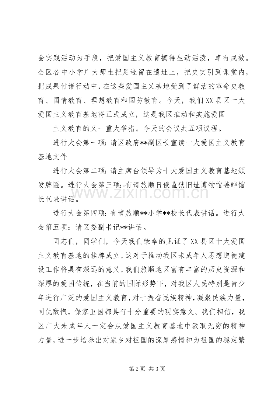 爱国主义教育基地成立仪式主持稿.docx_第2页