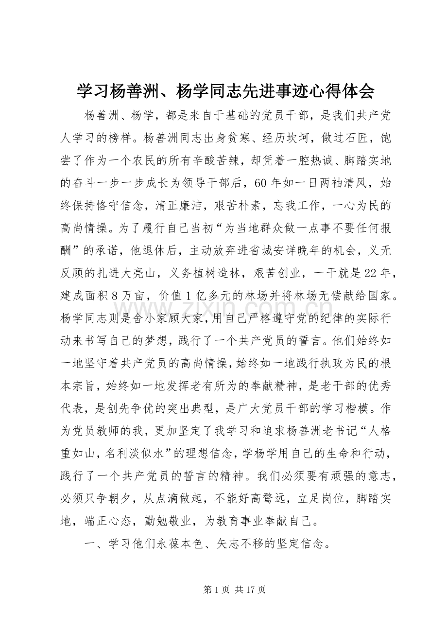 学习杨善洲、杨学同志先进事迹心得体会.docx_第1页