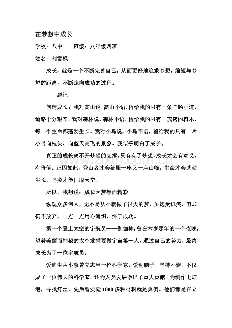 在梦想中成长.doc_第1页