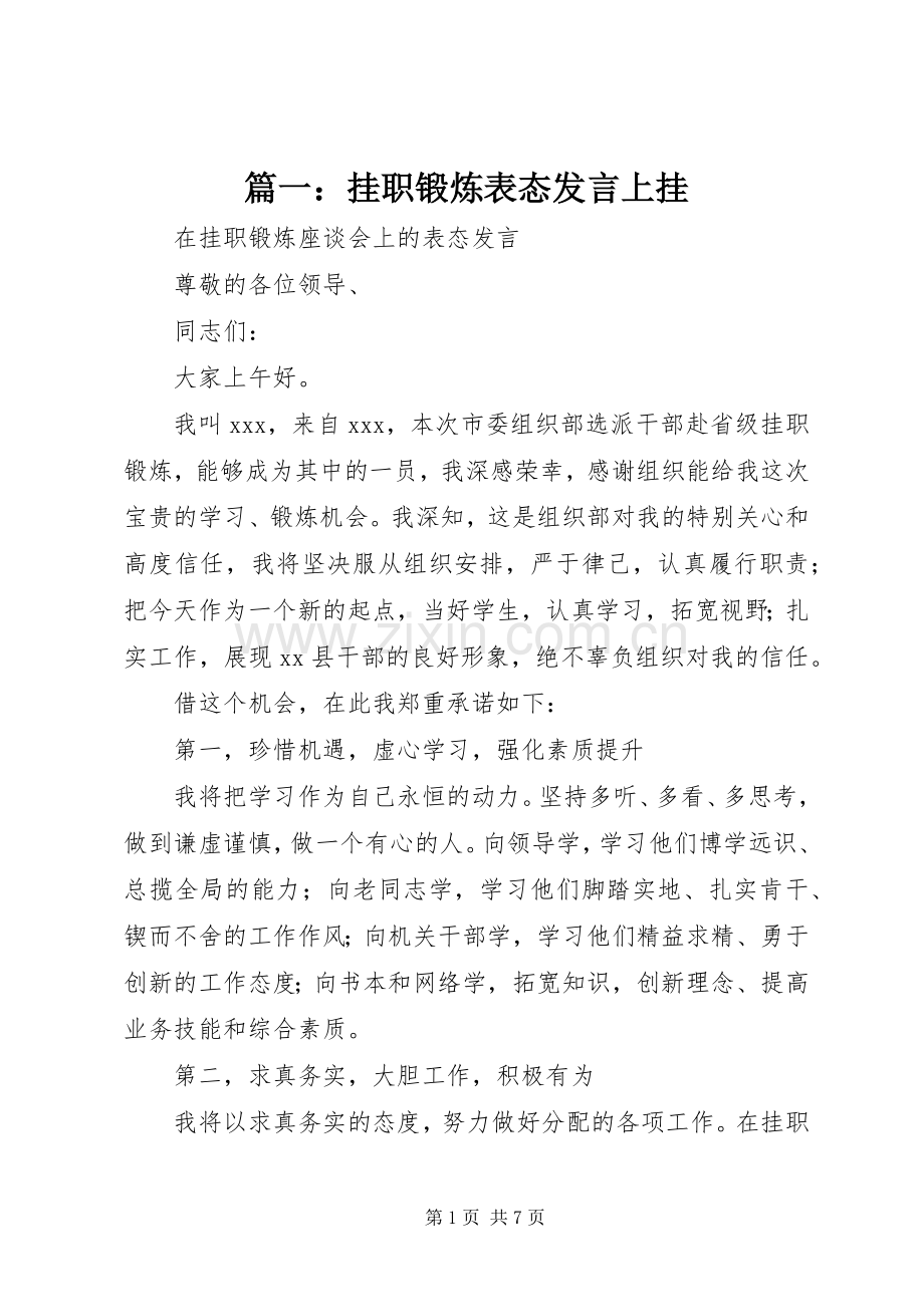 篇一：挂职锻炼表态发言上挂.docx_第1页