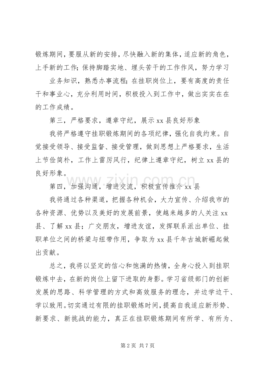 篇一：挂职锻炼表态发言上挂.docx_第2页