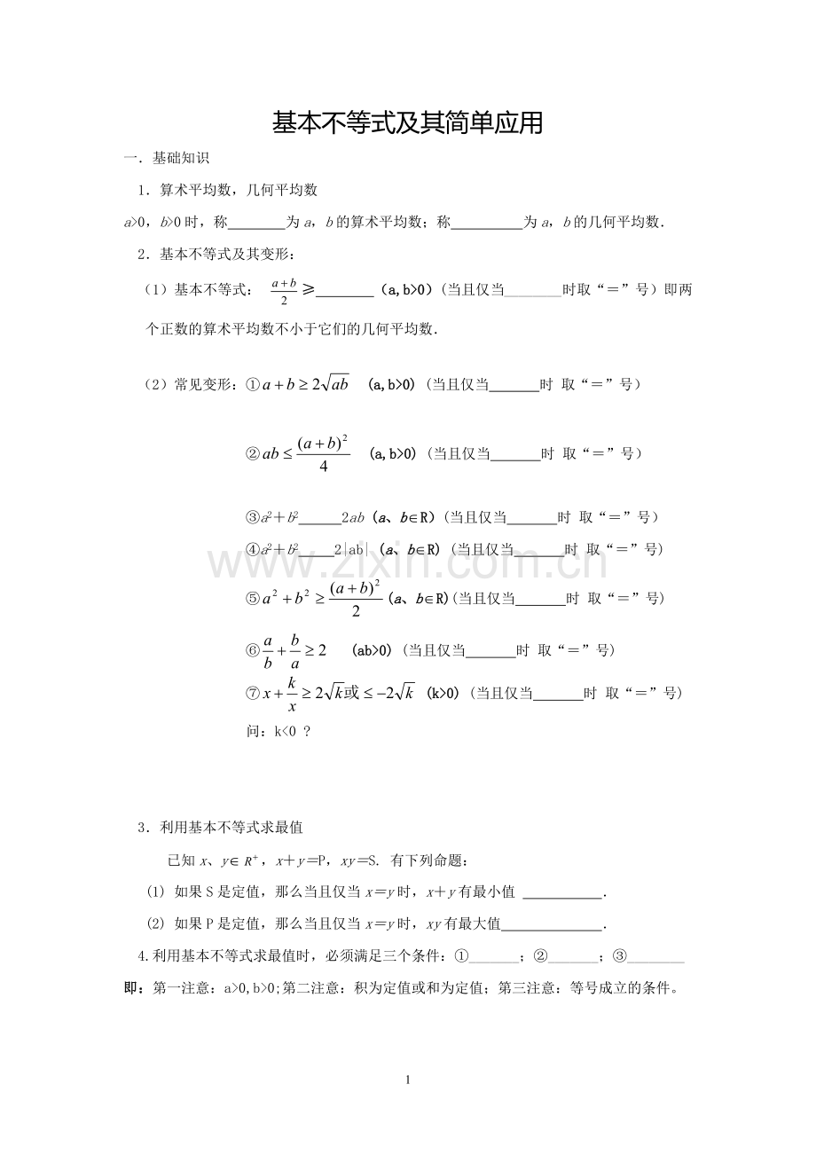 基本不等式及其简单应用.doc_第1页