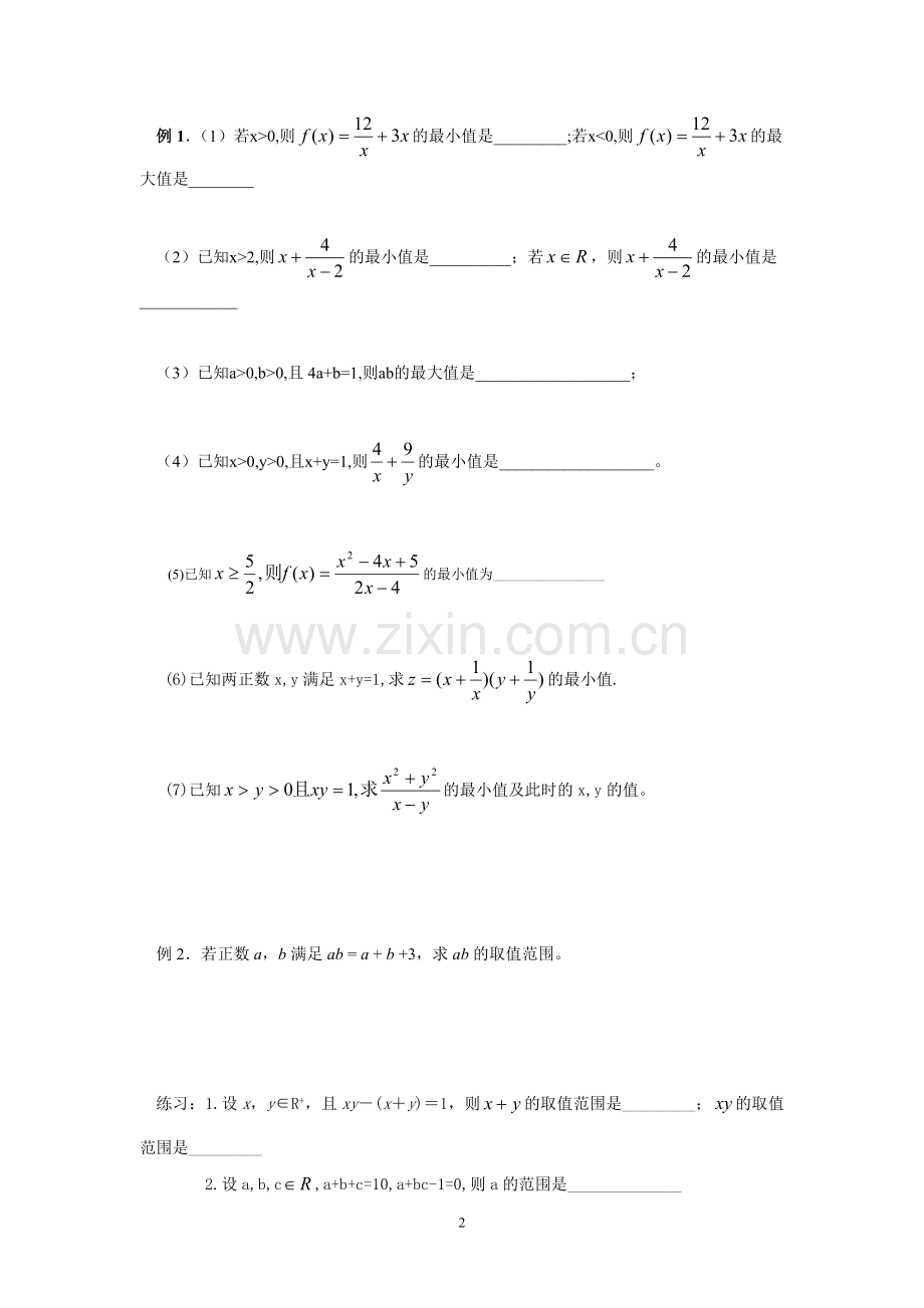 基本不等式及其简单应用.doc_第2页