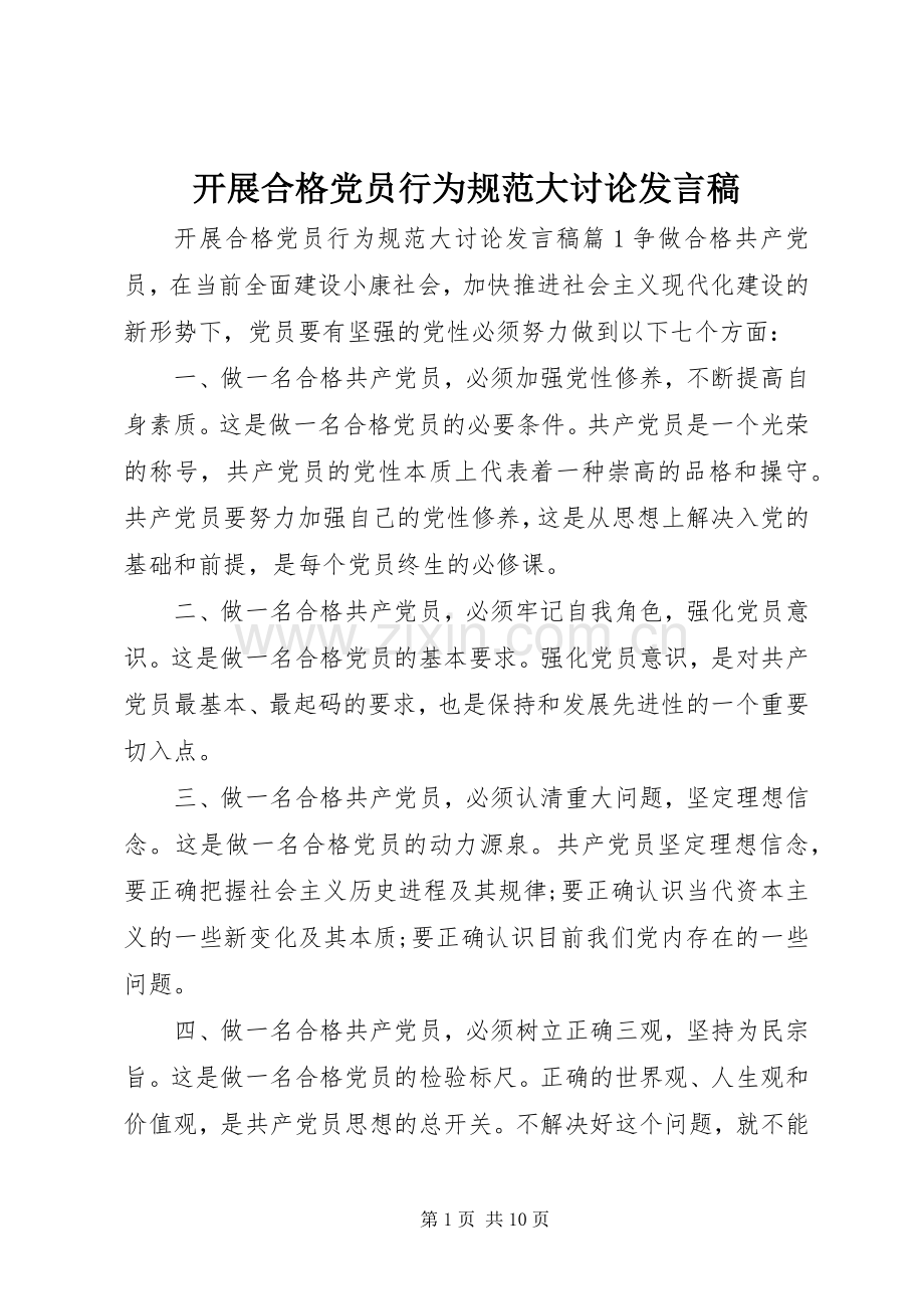 开展合格党员行为规范大讨论发言稿.docx_第1页