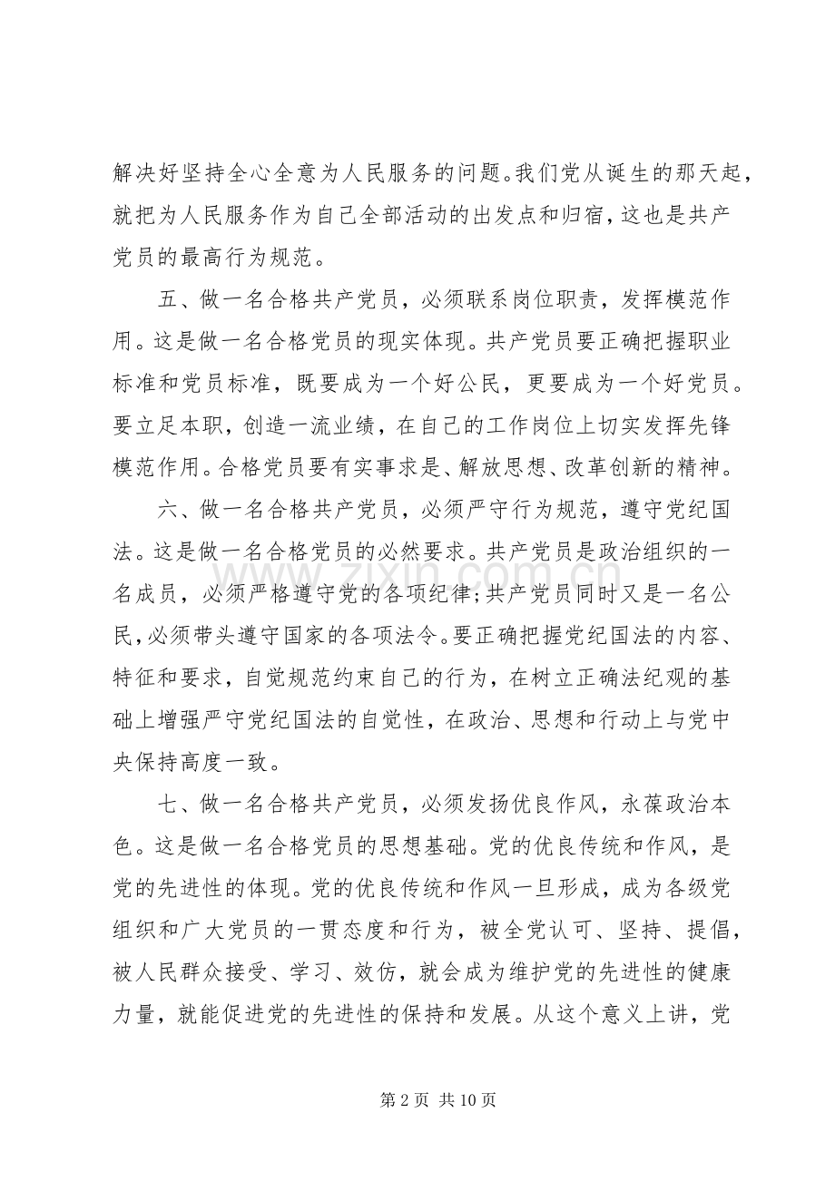 开展合格党员行为规范大讨论发言稿.docx_第2页