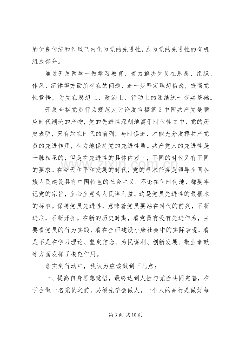 开展合格党员行为规范大讨论发言稿.docx_第3页