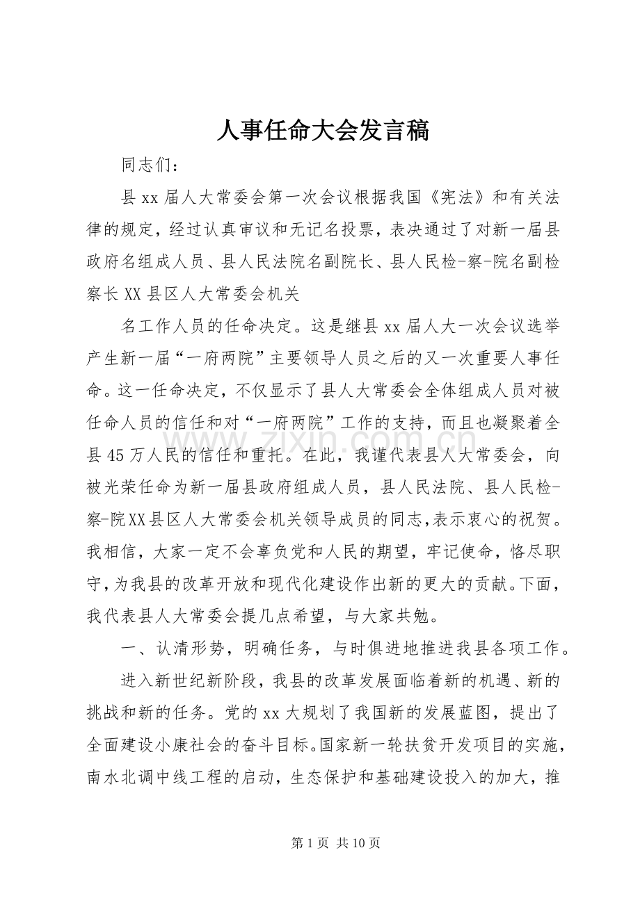 人事任命大会发言稿.docx_第1页