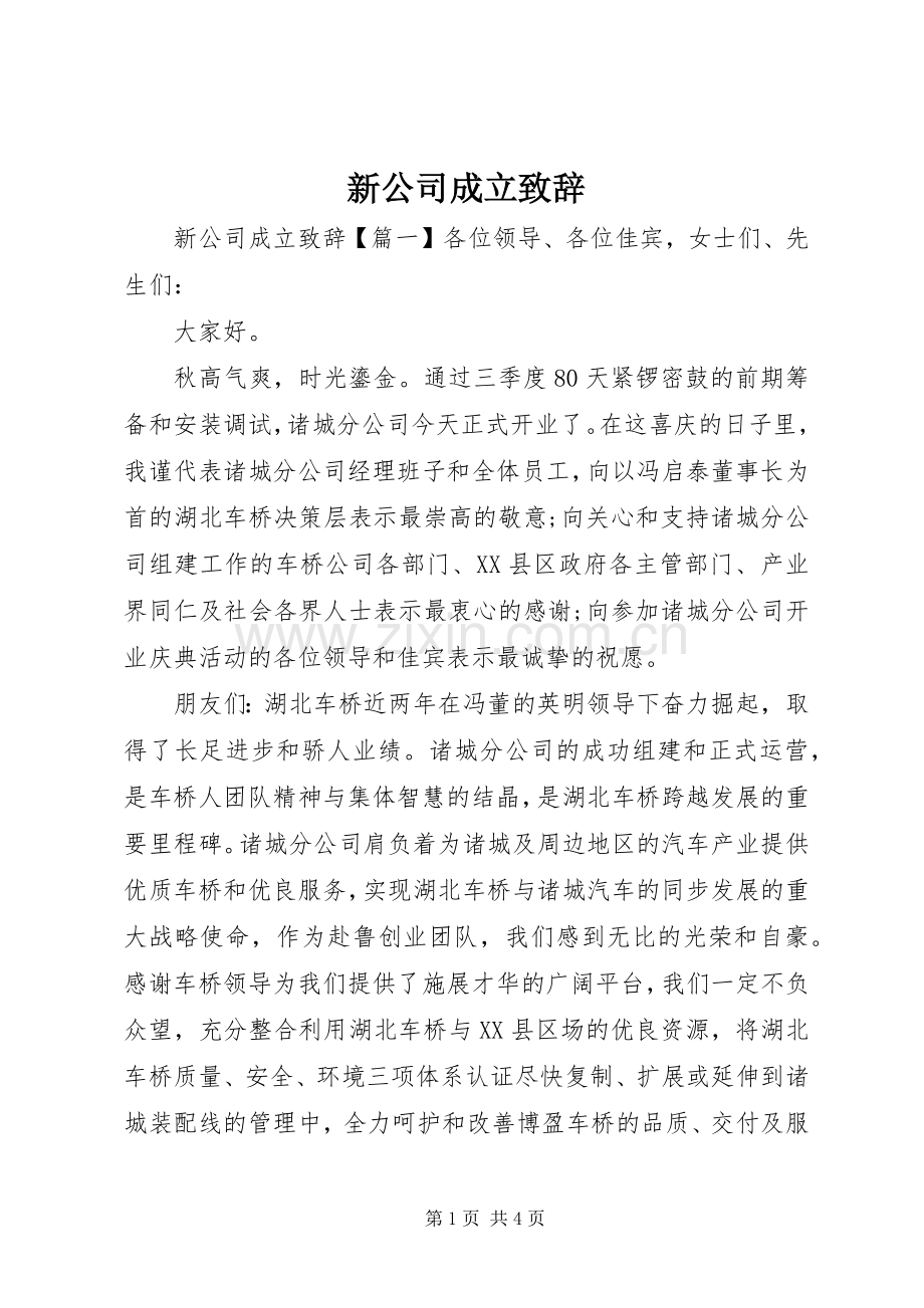 新公司成立致辞.docx_第1页