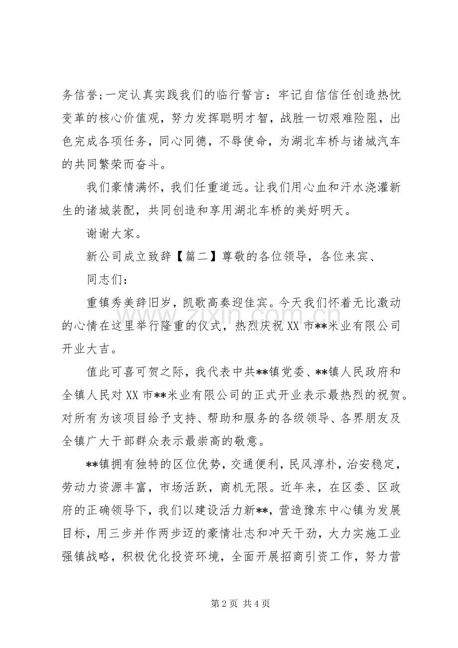 新公司成立致辞.docx_第2页