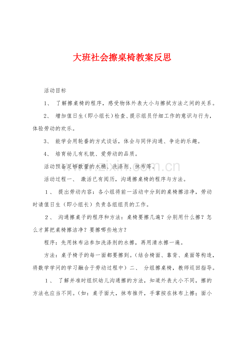 大班社会擦桌椅教案反思.docx_第1页