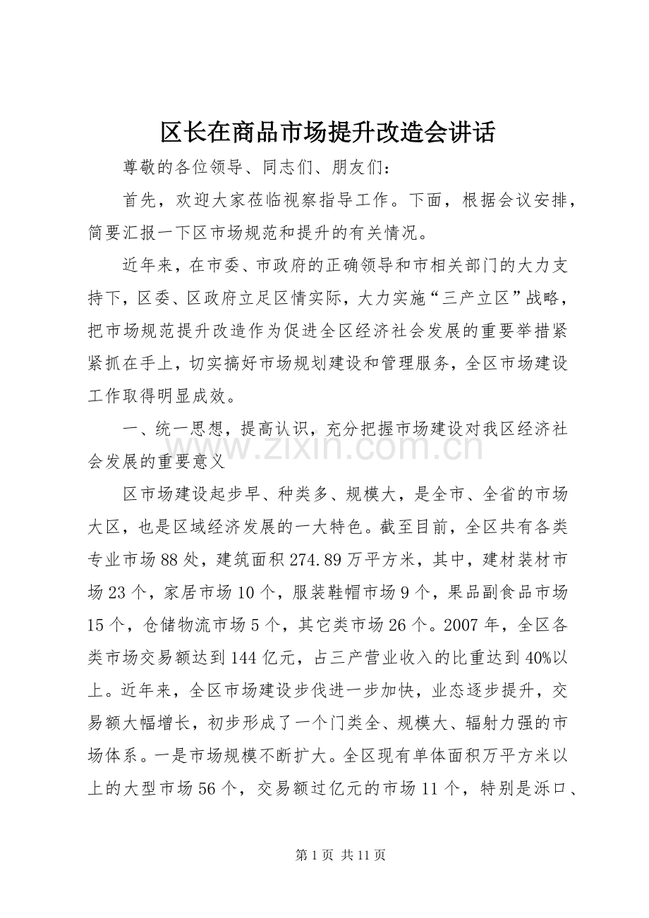 区长在商品市场提升改造会讲话.docx_第1页