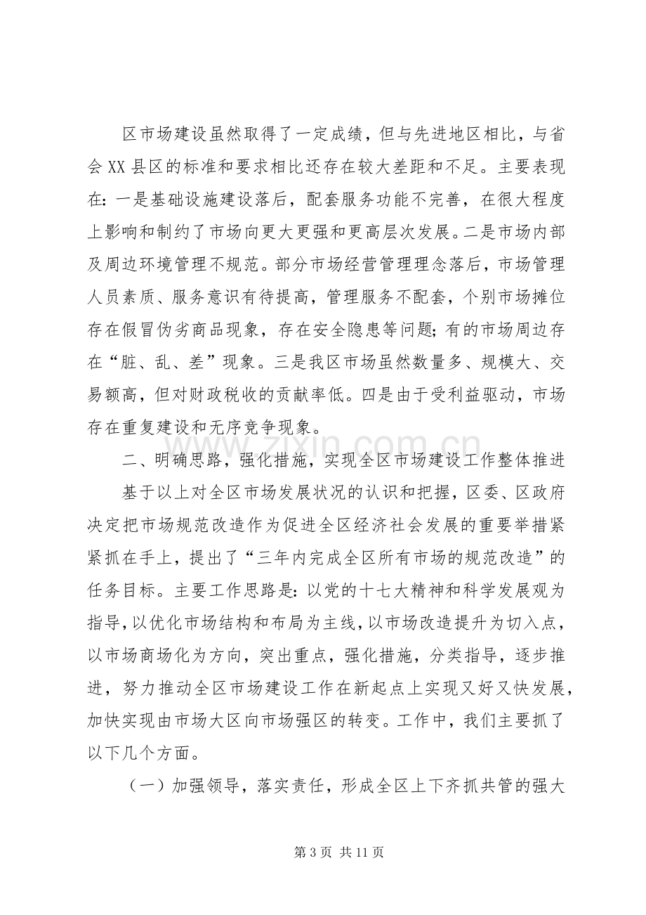 区长在商品市场提升改造会讲话.docx_第3页