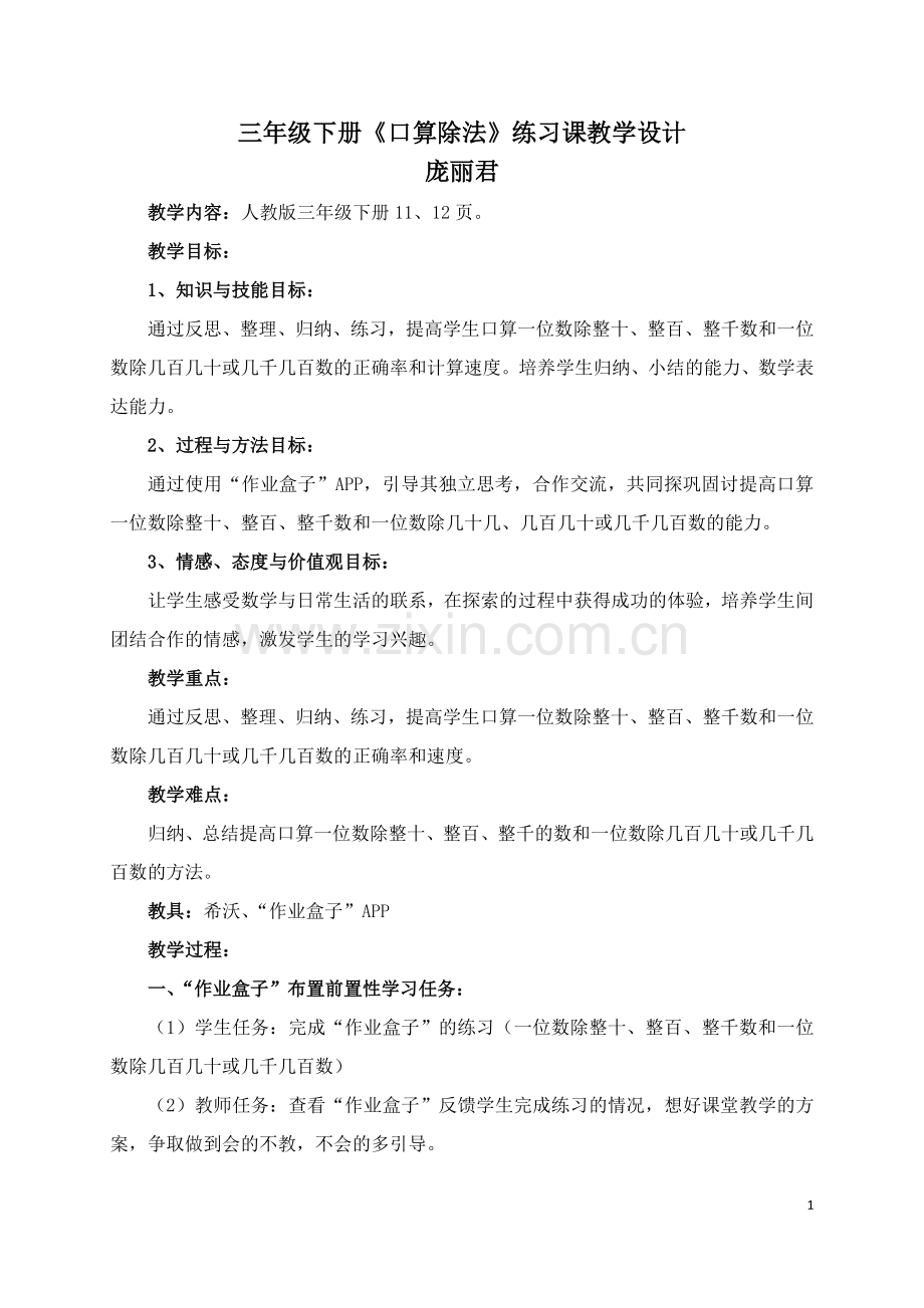 人教小学数学三年级口算除法的练习课.docx_第1页