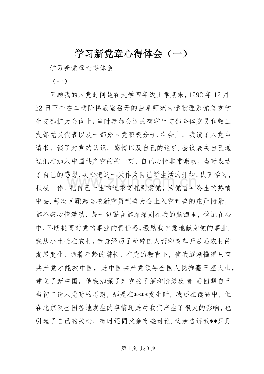 学习新党章心得体会（一）.docx_第1页