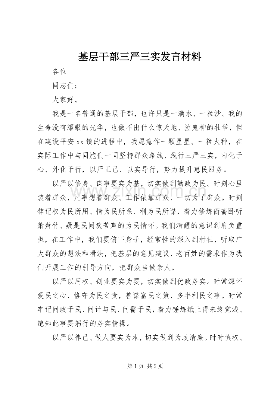 基层干部三严三实发言材料.docx_第1页