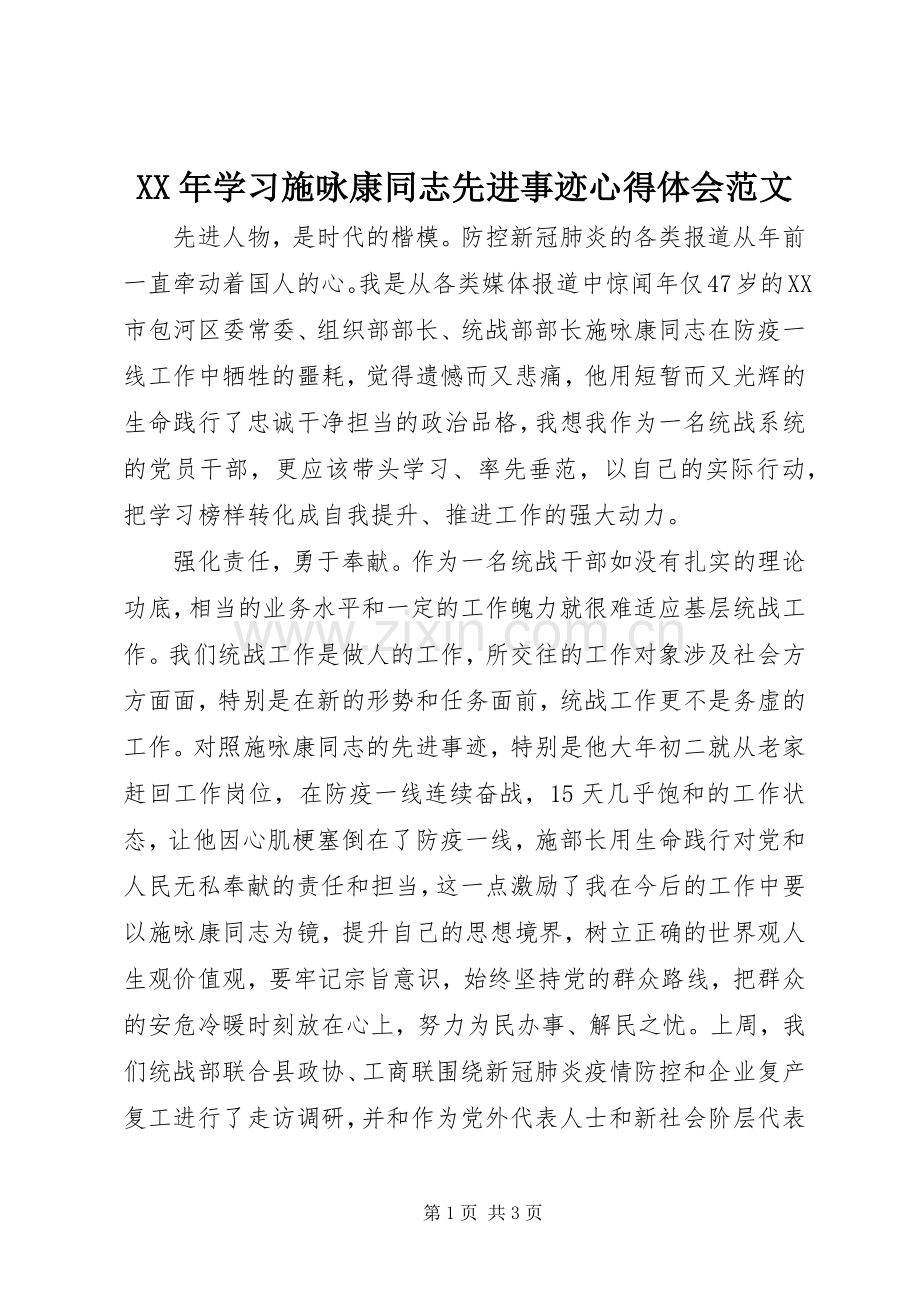 XX年学习施咏康同志先进事迹心得体会范文.docx_第1页