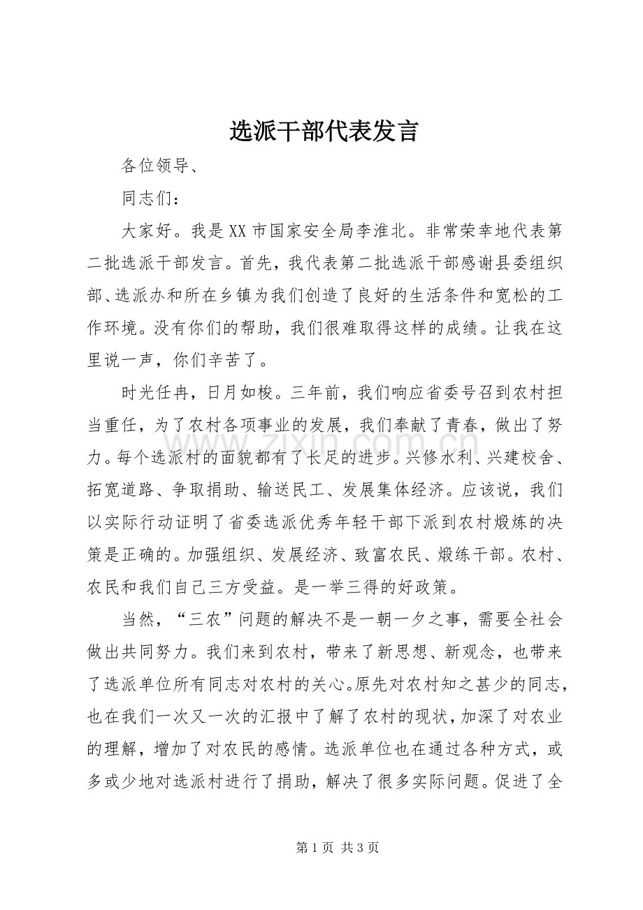 选派干部代表发言.docx_第1页