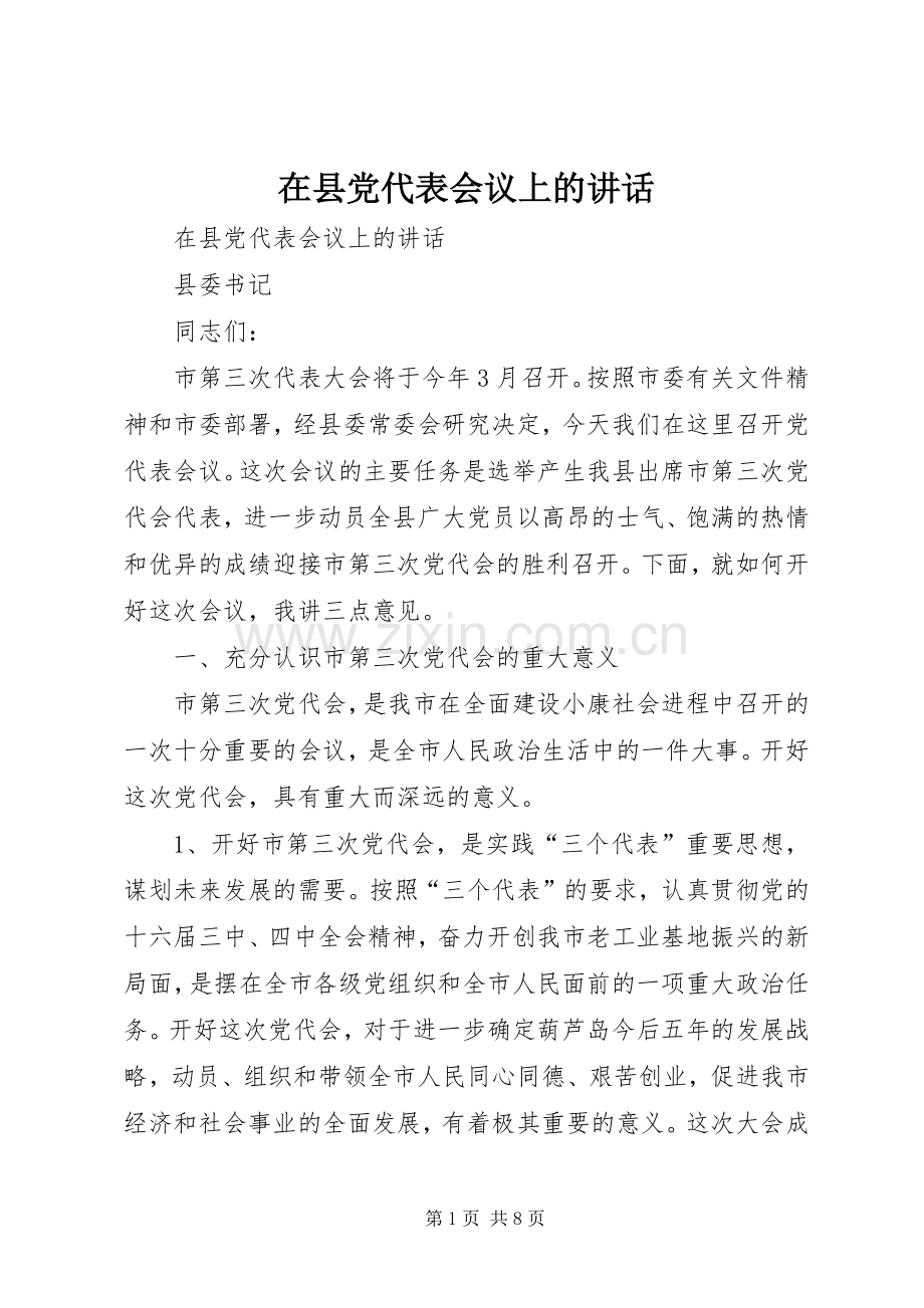 在县党代表会议上的讲话.docx_第1页