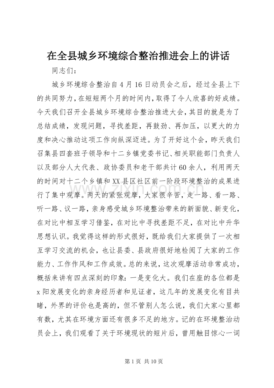 在全县城乡环境综合整治推进会上的讲话.docx_第1页