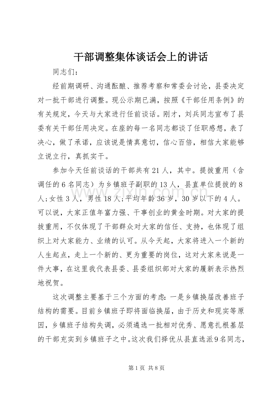 干部调整集体谈话会上的讲话.docx_第1页