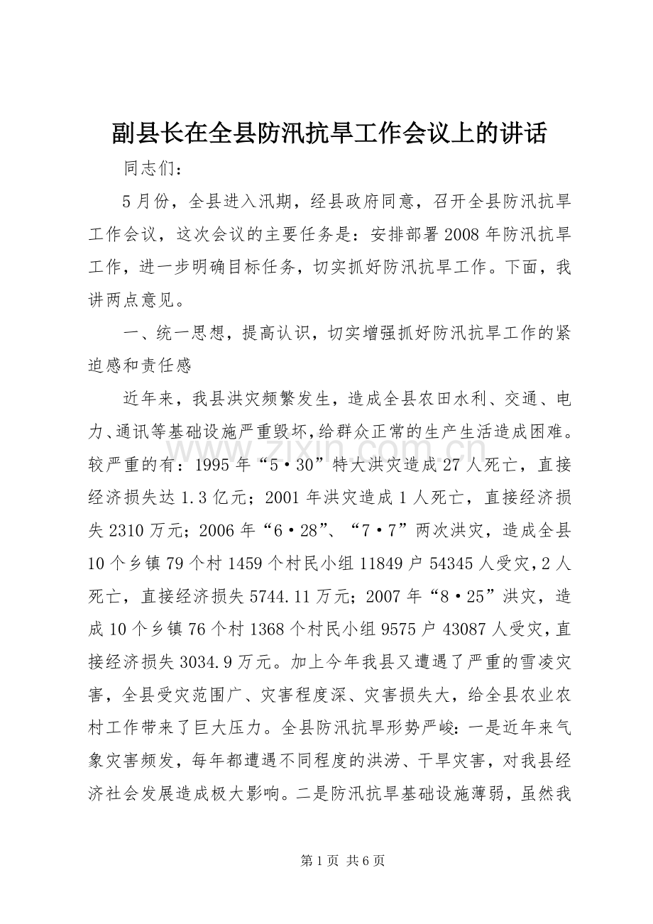 副县长在全县防汛抗旱工作会议上的讲话.docx_第1页