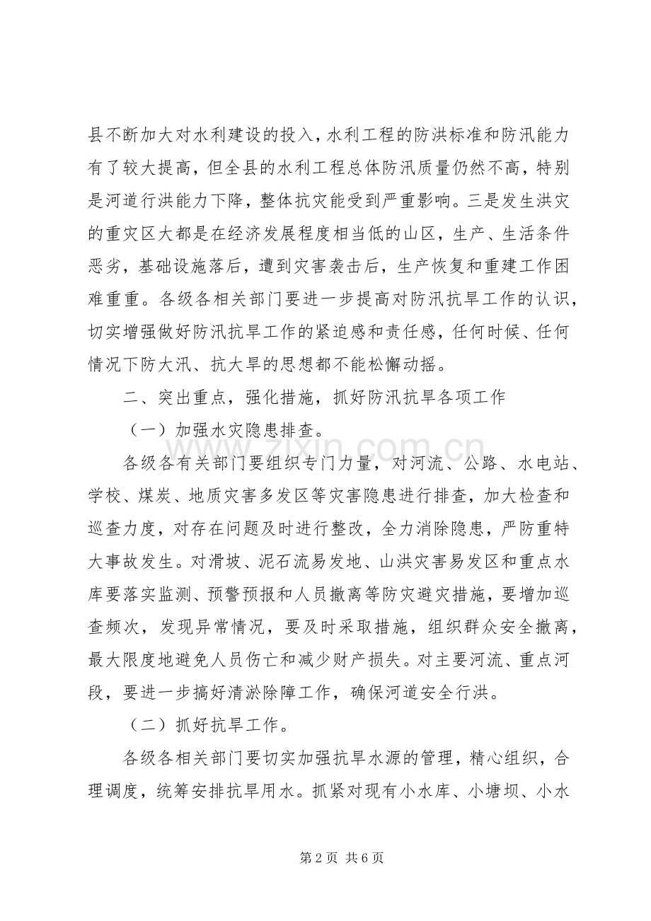 副县长在全县防汛抗旱工作会议上的讲话.docx_第2页